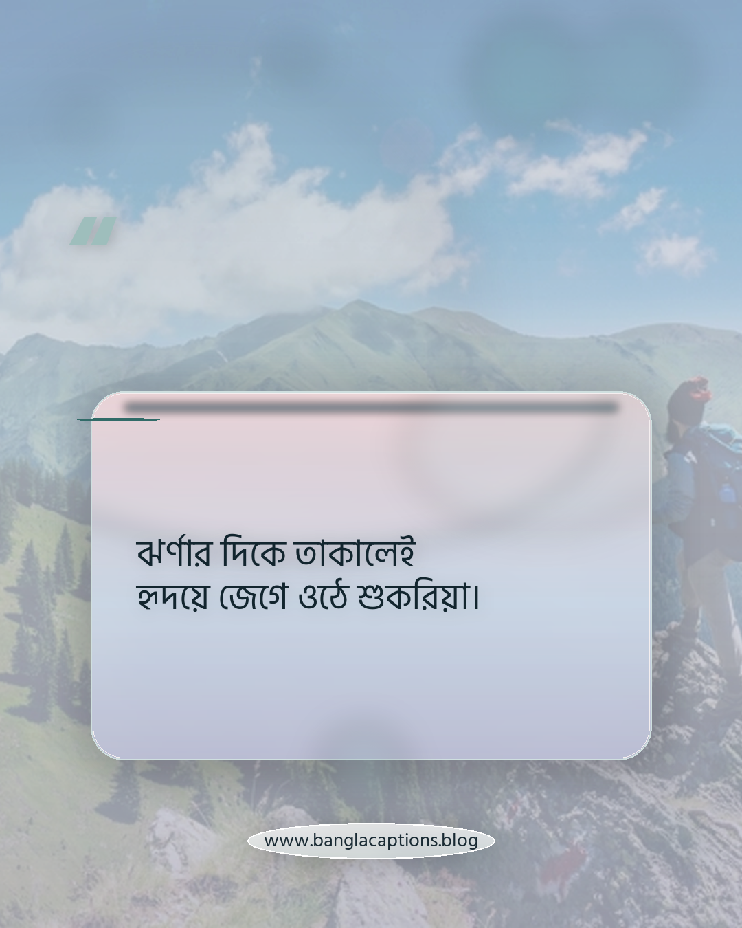 ঝর্ণার দিকে তাকালেই হৃদয়ে জেগে ওঠে শুকরিয়া। - ঝর্ণা নিয়ে ইসলামিক ক্যাপশন