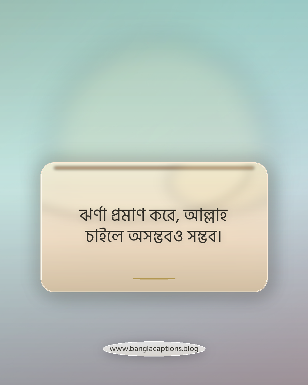 ঝর্ণা প্রমাণ করে, আল্লাহ চাইলে অসম্ভবও সম্ভব। - ঝর্ণা নিয়ে ইসলামিক ক্যাপশন