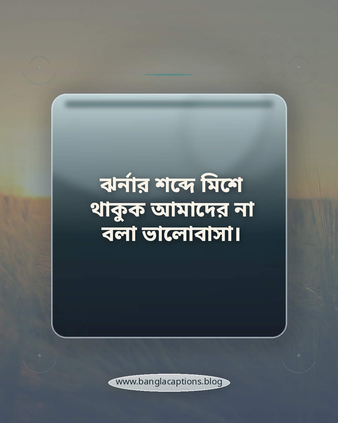 ঝর্নার শব্দে মিশে থাকুক আমাদের না বলা ভালোবাসা। - ঝর্না নিয়ে রোমান্টিক ক্যাপশন