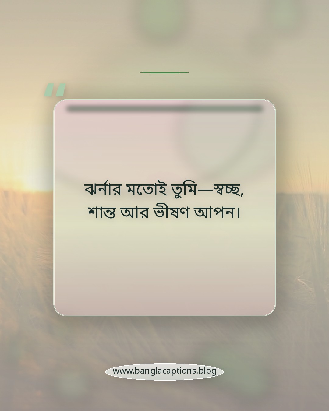ঝর্নার মতোই তুমি—স্বচ্ছ, শান্ত আর ভীষণ আপন। - ঝর্না নিয়ে রোমান্টিক ক্যাপশন
