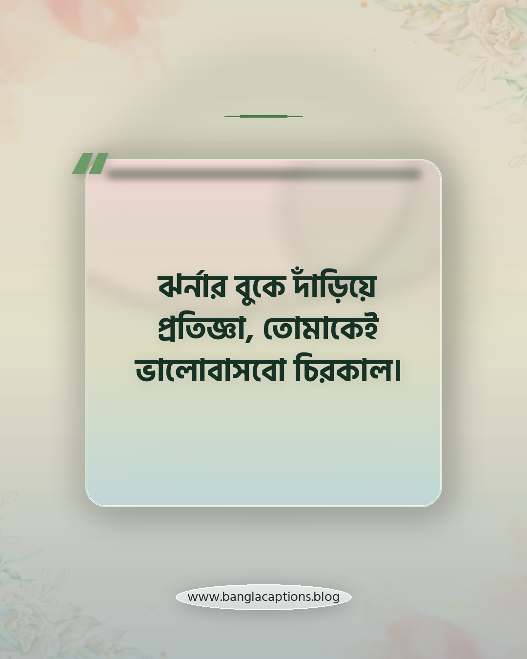 ঝর্নার বুকে দাঁড়িয়ে প্রতিজ্ঞা, তোমাকেই ভালোবাসবো চিরকাল। - ঝর্না নিয়ে রোমান্টিক ক্যাপশন
