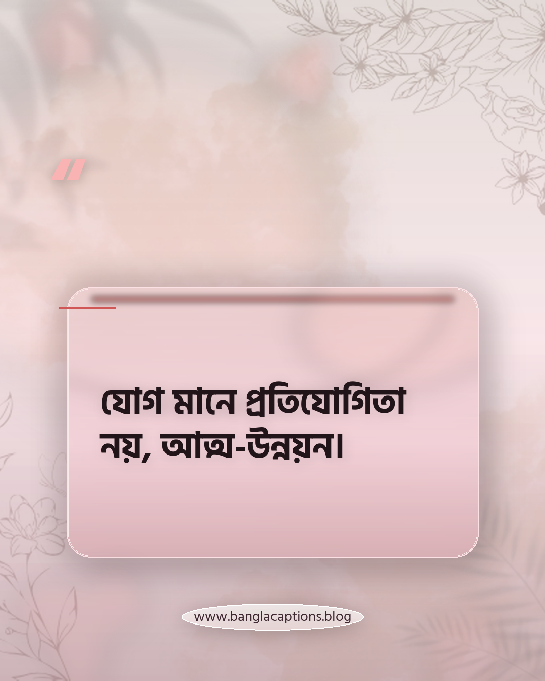 যোগ মানে প্রতিযোগিতা নয়, আত্ম-উন্নয়ন। - যোগ ব্যায়াম নিয়ে উক্তি
