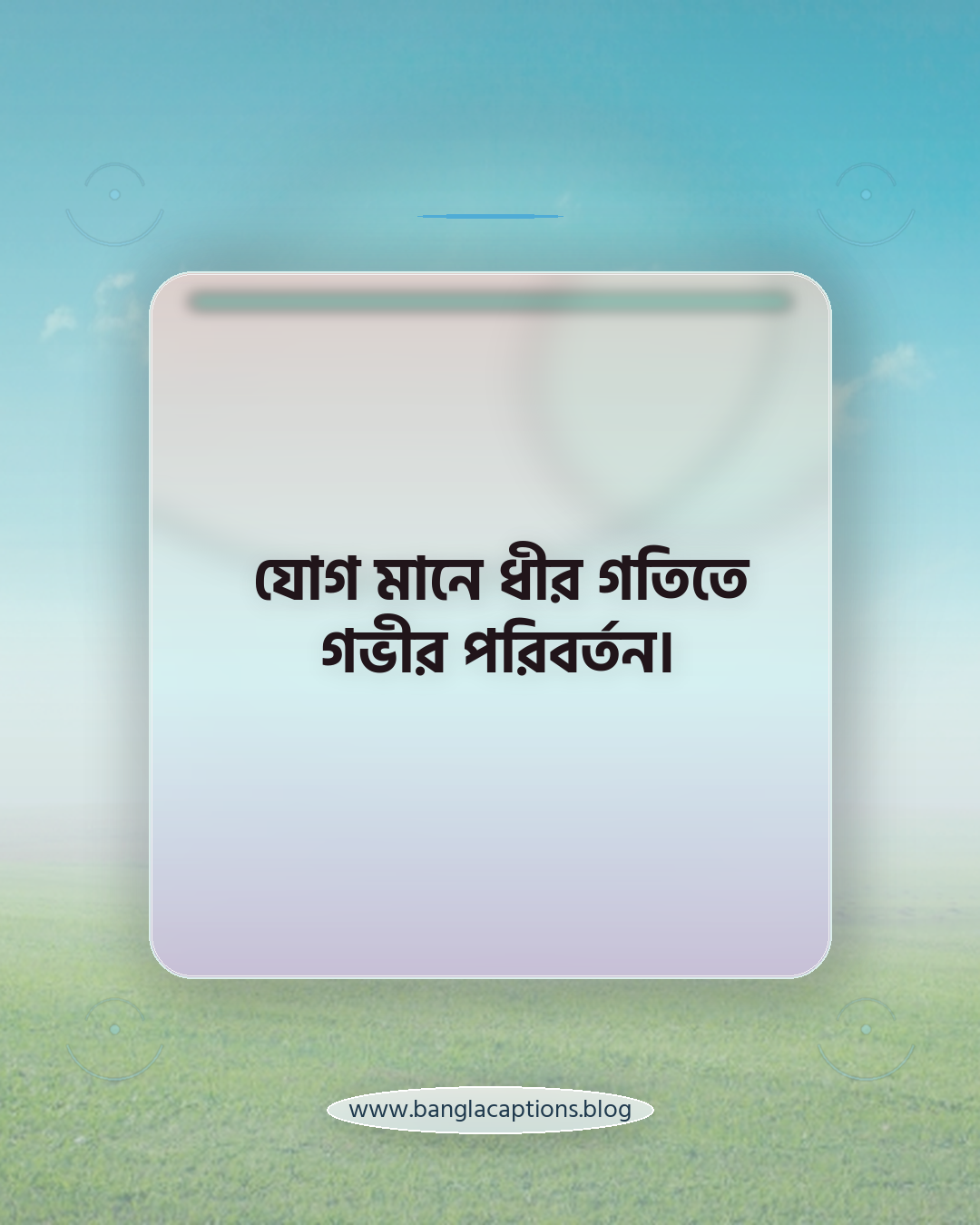 যোগ মানে ধীর গতিতে গভীর পরিবর্তন। - যোগ ব্যায়াম নিয়ে উক্তি
