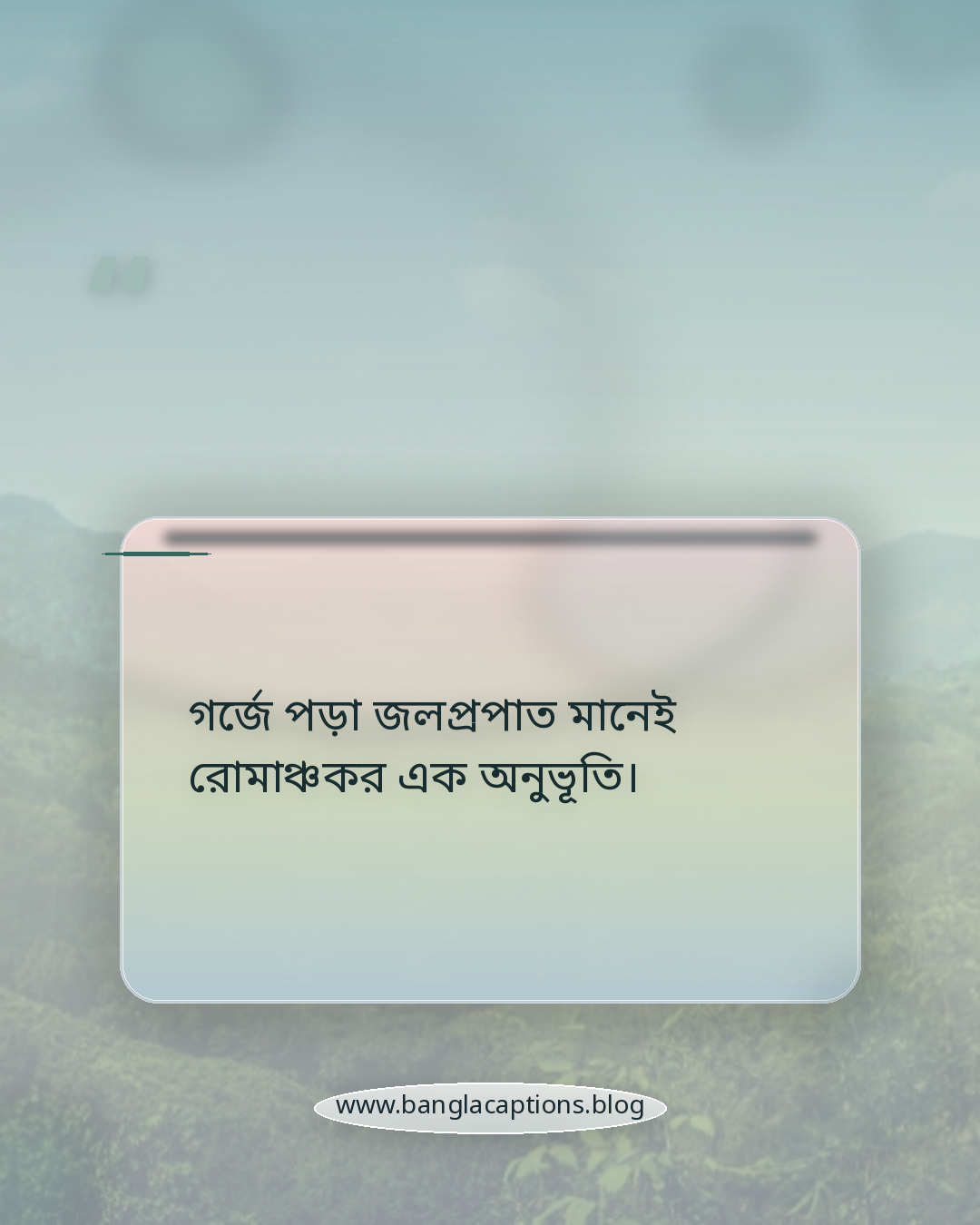 গর্জে পড়া জলপ্রপাত মানেই রোমাঞ্চকর এক অনুভূতি। - জলপ্রপাত নিয়ে ক্যাপশন