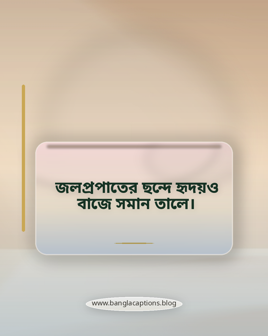 জলপ্রপাতের ছন্দে হৃদয়ও বাজে সমান তালে। - জলপ্রপাত নিয়ে ক্যাপশন