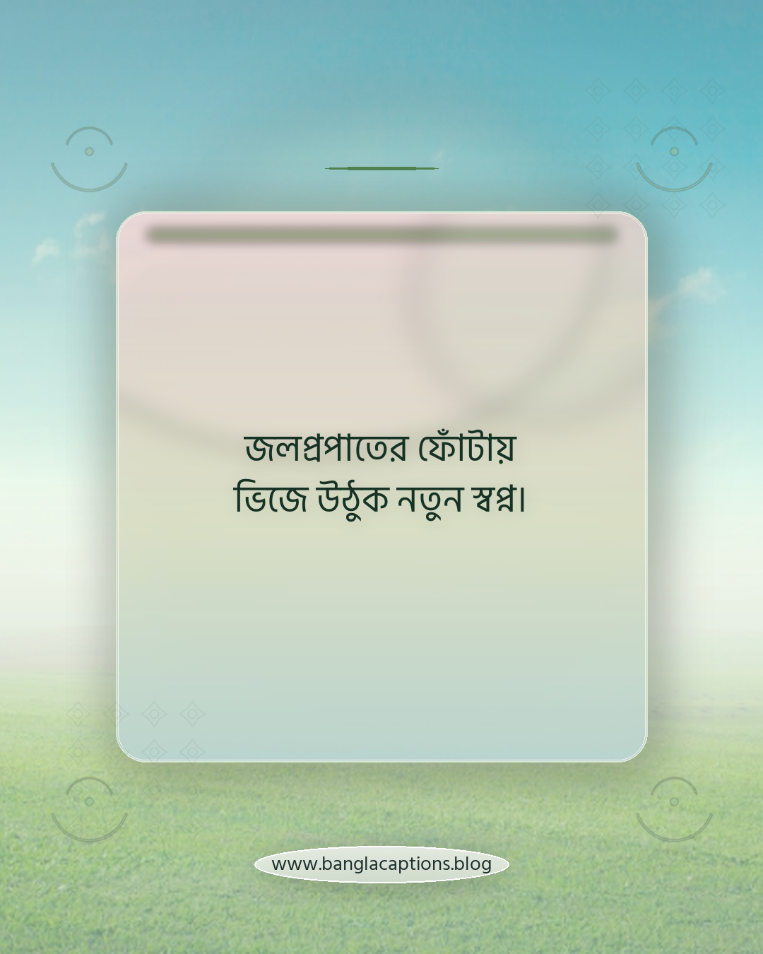 জলপ্রপাতের ফোঁটায় ভিজে উঠুক নতুন স্বপ্ন। - জলপ্রপাত নিয়ে ক্যাপশন