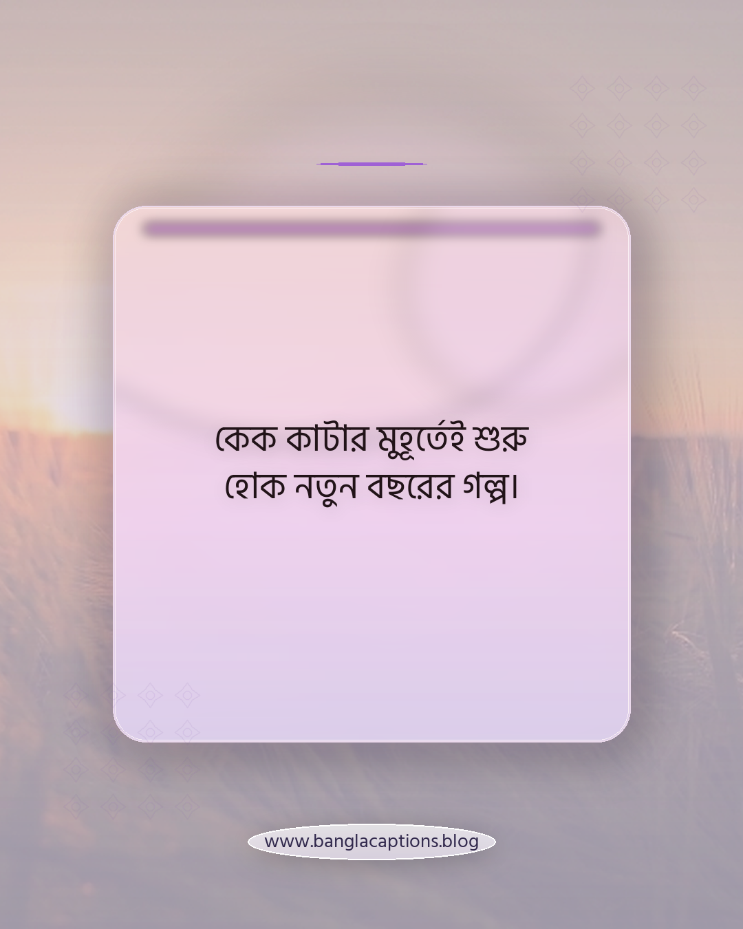 কেক কাটার মুহূর্তেই শুরু হোক নতুন বছরের গল্প। - জন্মদিনের কেক নিয়ে ক্যাপশন