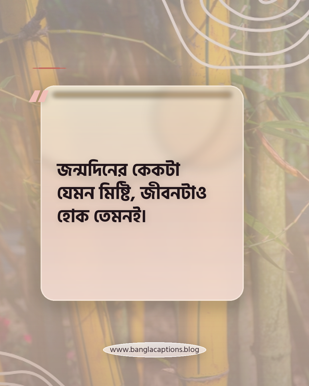 জন্মদিনের কেকটা যেমন মিষ্টি, জীবনটাও হোক তেমনই। - জন্মদিনের কেক নিয়ে ক্যাপশন