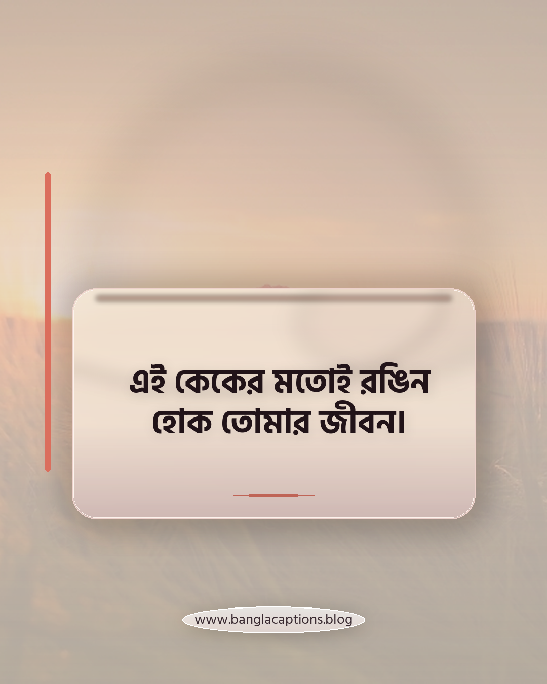 এই কেকের মতোই রঙিন হোক তোমার জীবন। - জন্মদিনের কেক নিয়ে ক্যাপশন
