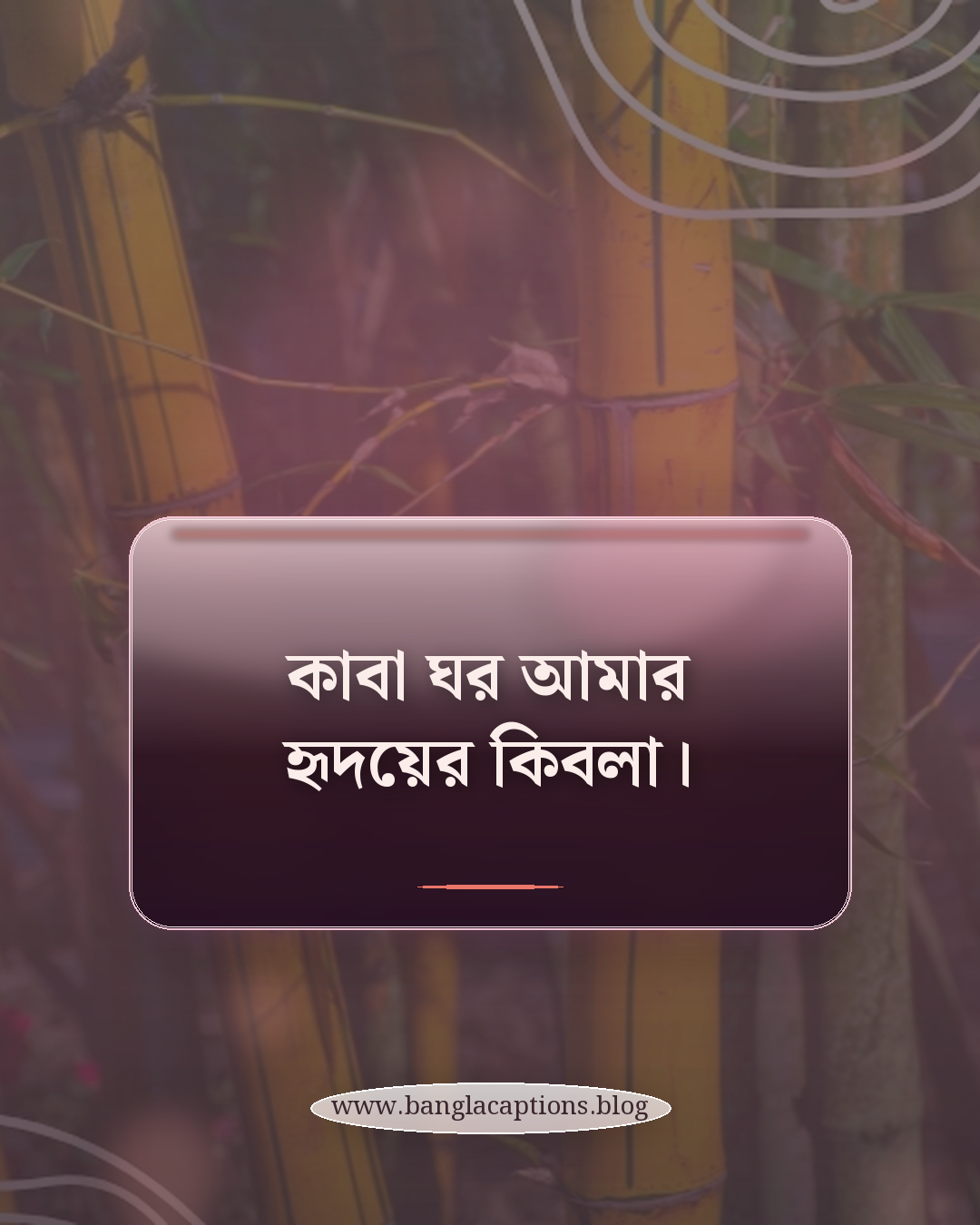 কাবা ঘর আমার হৃদয়ের কিবলা। - কাবা ঘর নিয়ে ক্যাপশন