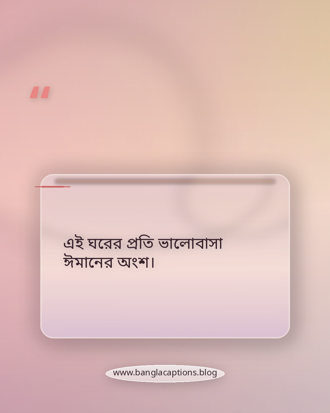 এই ঘরের প্রতি ভালোবাসা ঈমানের অংশ। - কাবা ঘর নিয়ে ক্যাপশন