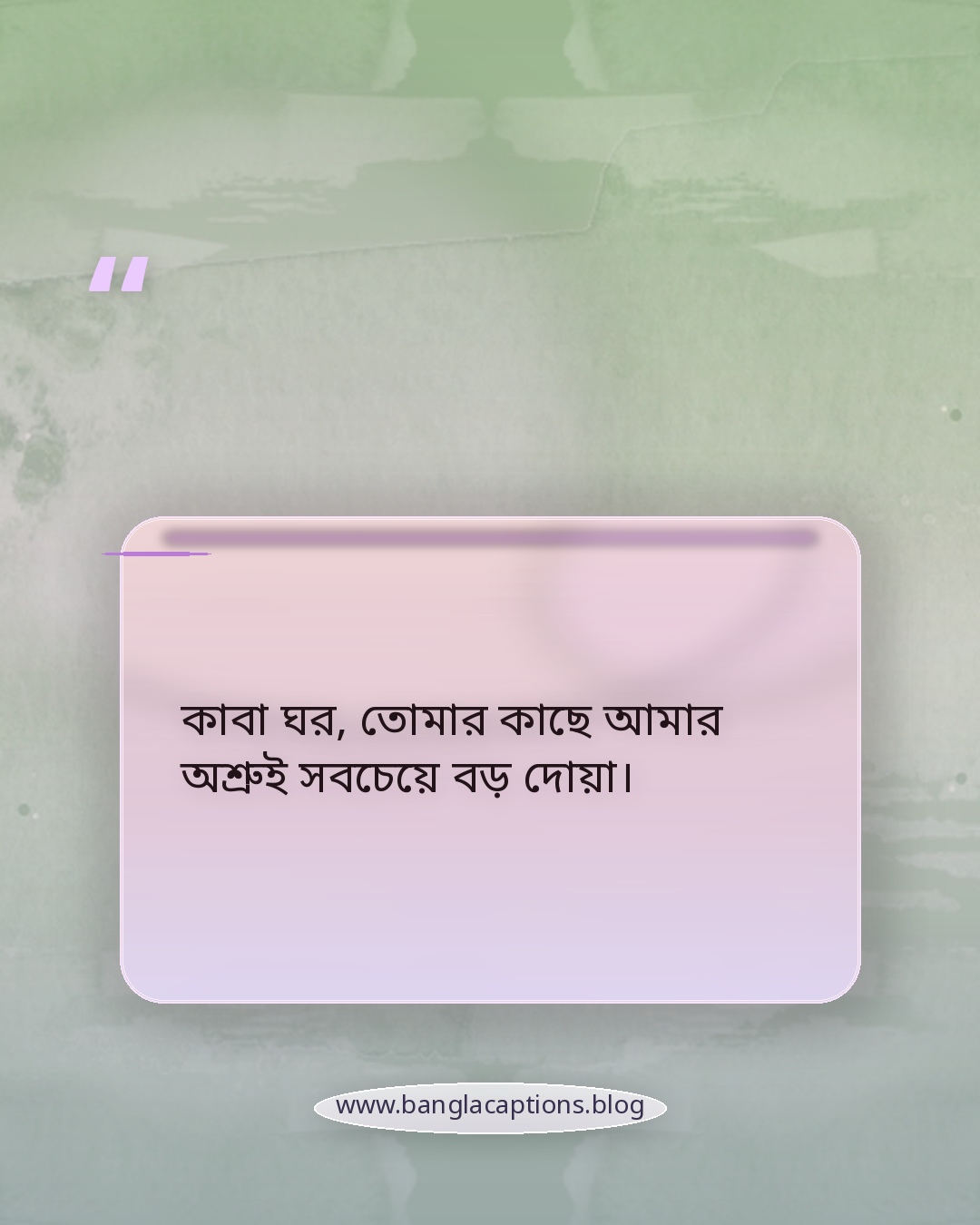 কাবা ঘর, তোমার কাছে আমার অশ্রুই সবচেয়ে বড় দোয়া। - কাবা ঘর নিয়ে স্ট্যাটাস