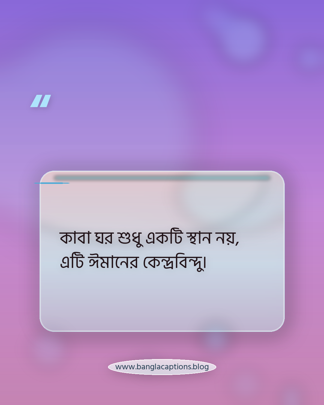 কাবা ঘর শুধু একটি স্থান নয়, এটি ঈমানের কেন্দ্রবিন্দু। - কাবা ঘর নিয়ে স্ট্যাটাস