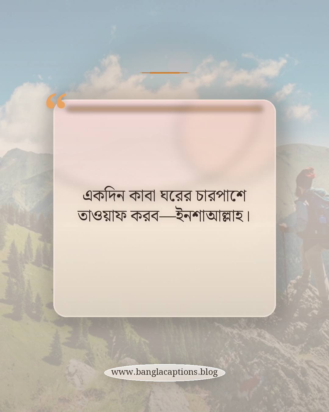 একদিন কাবা ঘরের চারপাশে তাওয়াফ করব—ইনশাআল্লাহ। - কাবা ঘর নিয়ে স্ট্যাটাস