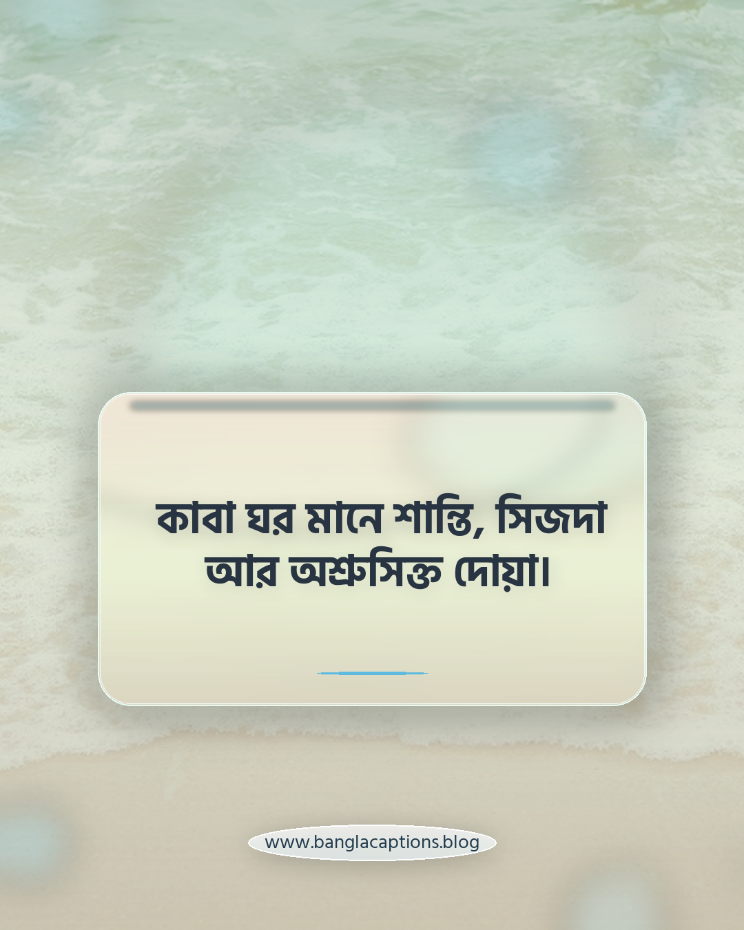 কাবা ঘর মানে শান্তি, সিজদা আর অশ্রুসিক্ত দোয়া। - কাবা ঘর নিয়ে উক্তি