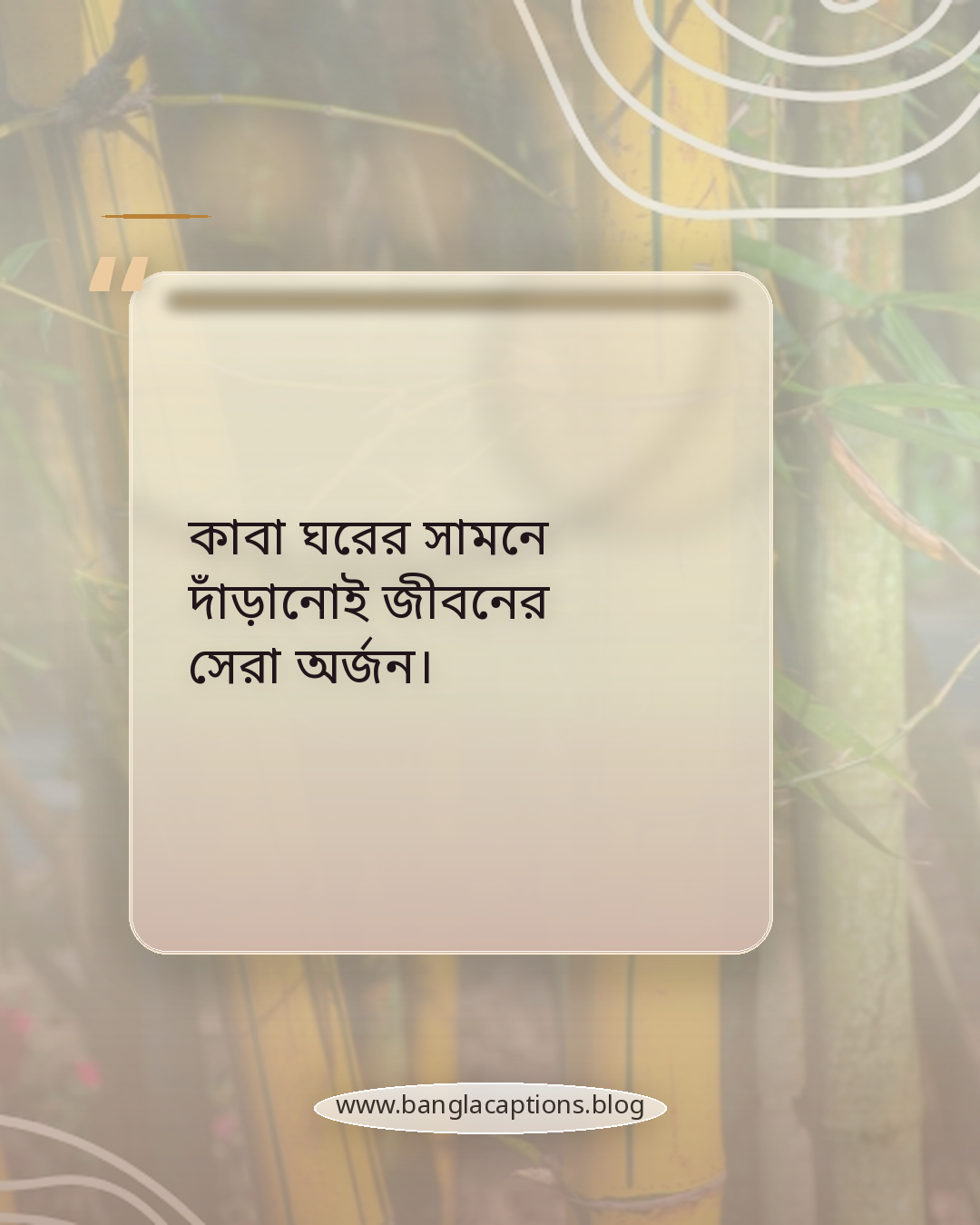 কাবা ঘরের সামনে দাঁড়ানোই জীবনের সেরা অর্জন। - কাবা ঘর নিয়ে উক্তি