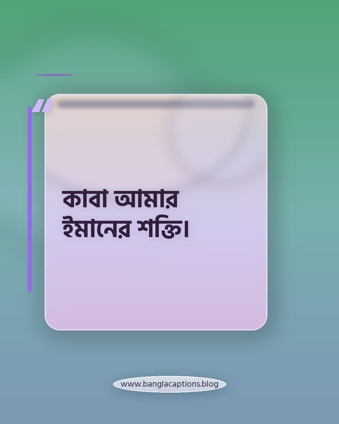 কাবা আমার ইমানের শক্তি। - কাবা নিয়ে ক্যাপশন