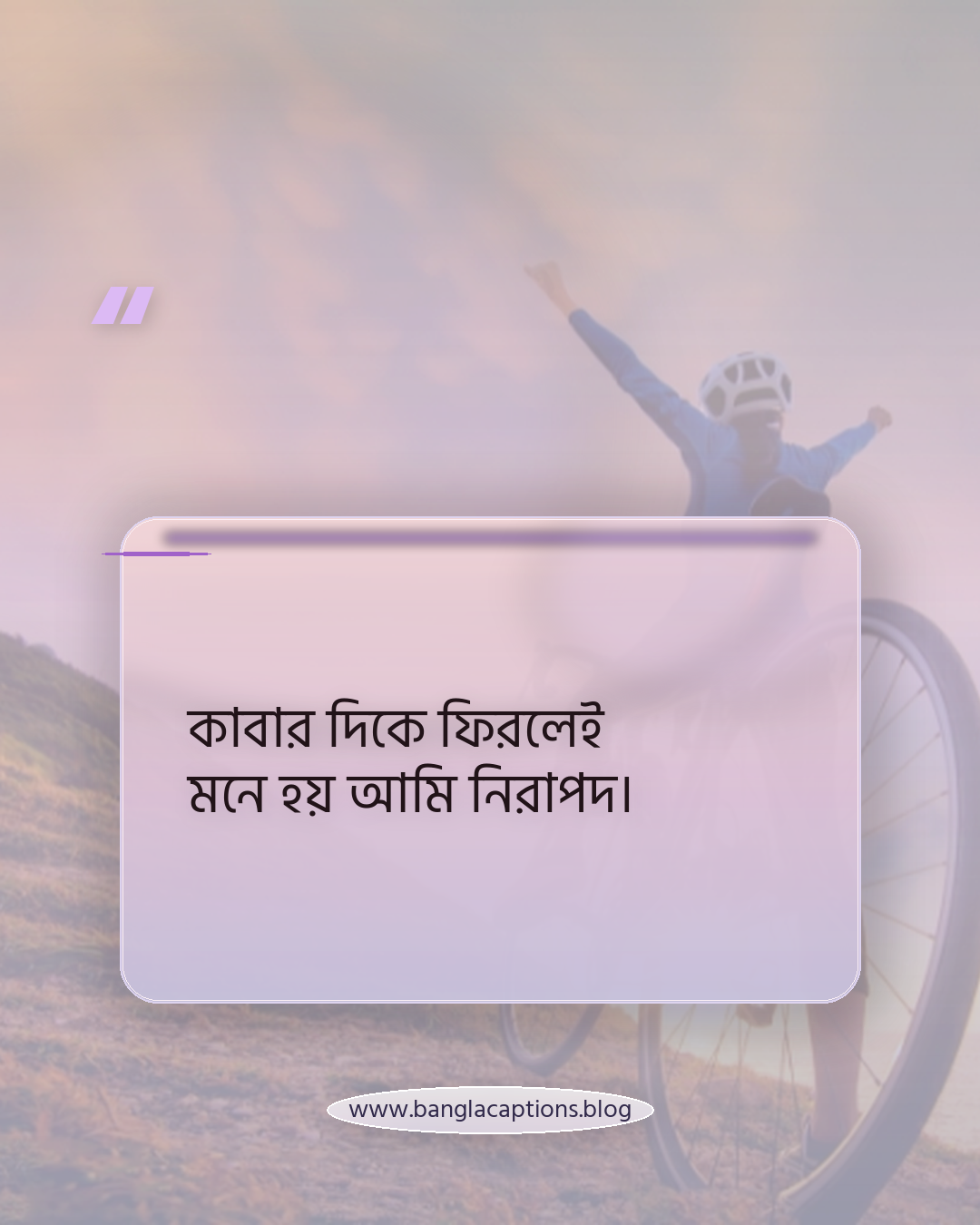 কাবার দিকে ফিরলেই মনে হয় আমি নিরাপদ। - কাবা নিয়ে ক্যাপশন
