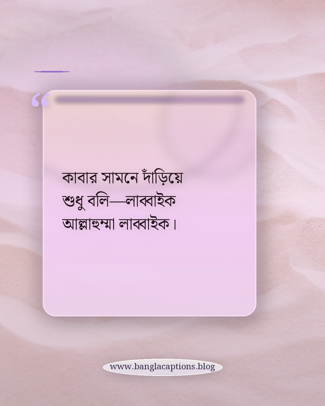 কাবার সামনে দাঁড়িয়ে শুধু বলি—লাব্বাইক আল্লাহুম্মা লাব্বাইক। - কাবা নিয়ে ক্যাপশন