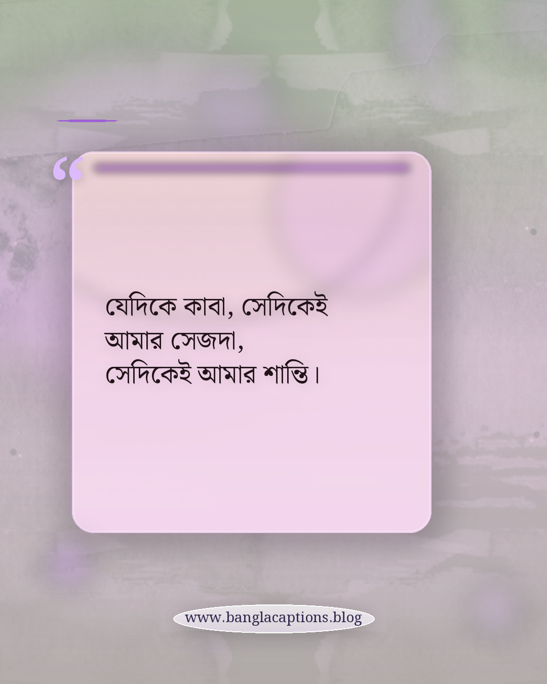 যেদিকে কাবা, সেদিকেই আমার সেজদা, সেদিকেই আমার শান্তি। - কাবা নিয়ে উক্তি