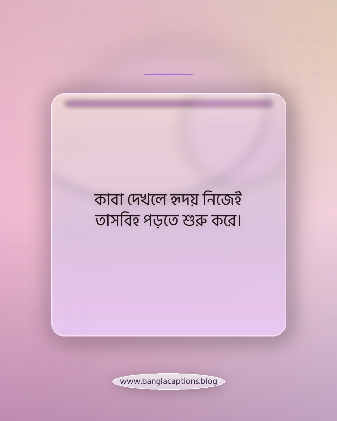 কাবা দেখলে হৃদয় নিজেই তাসবিহ পড়তে শুরু করে। - কাবা নিয়ে উক্তি