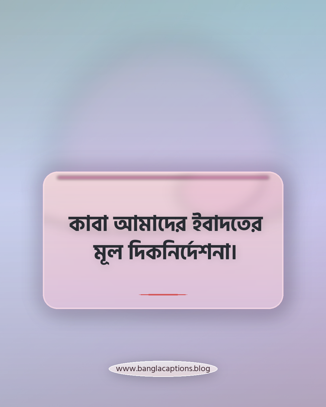কাবা আমাদের ইবাদতের মূল দিকনির্দেশনা। - কাবা নিয়ে উক্তি
