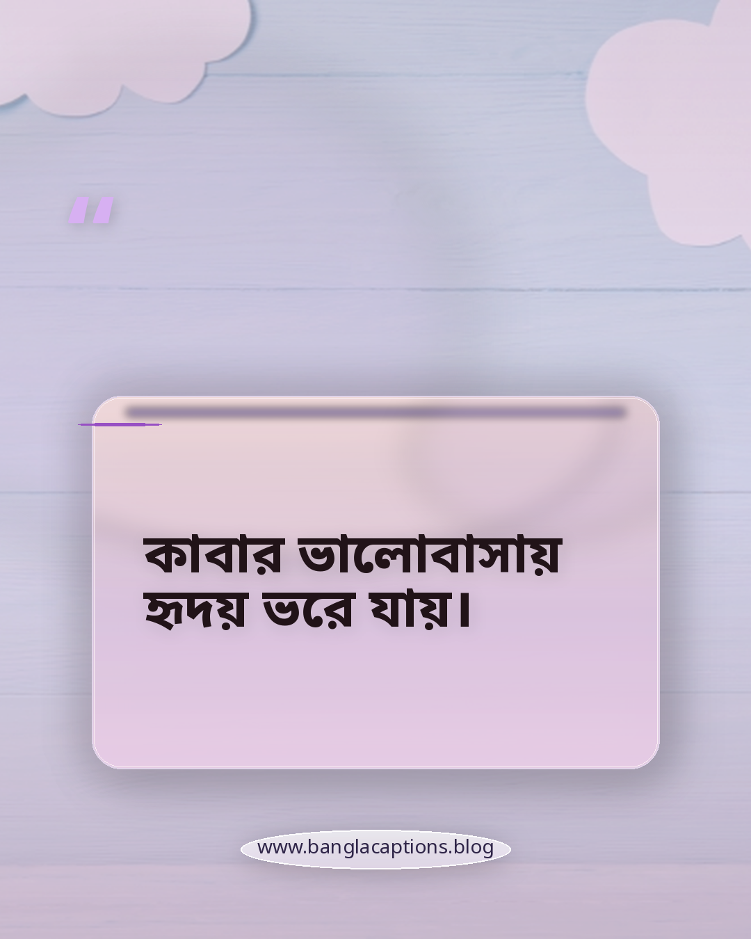 কাবার ভালোবাসায় হৃদয় ভরে যায়। - কাবা শরীফ নিয়ে ক্যাপশন