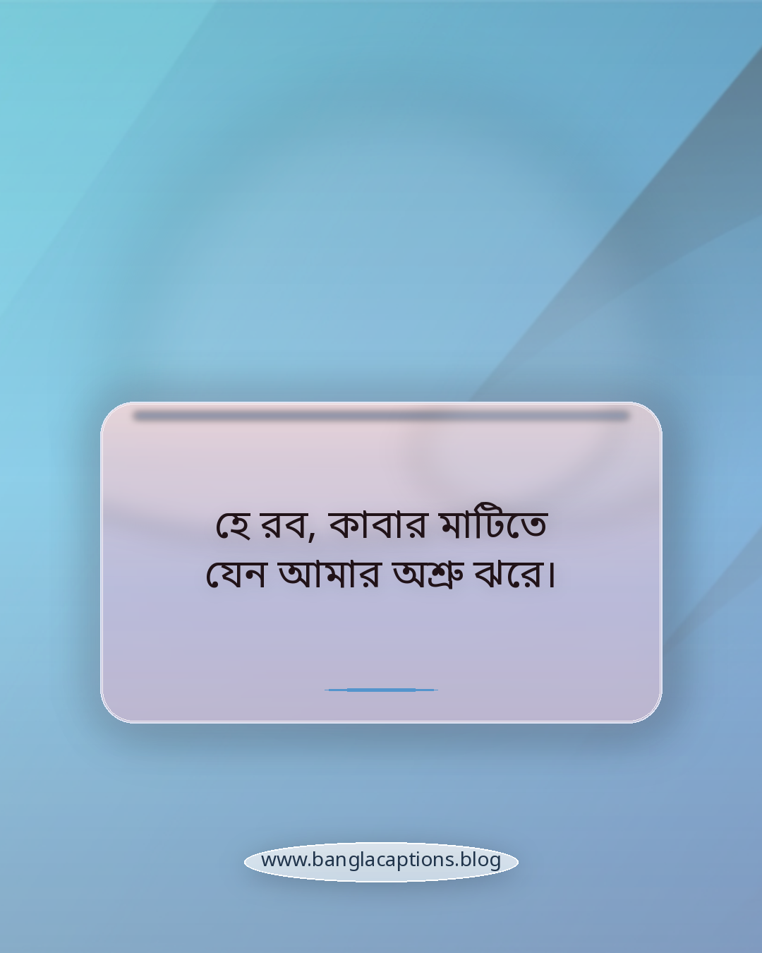 হে রব, কাবার মাটিতে যেন আমার অশ্রু ঝরে। - কাবা শরীফ নিয়ে ক্যাপশন