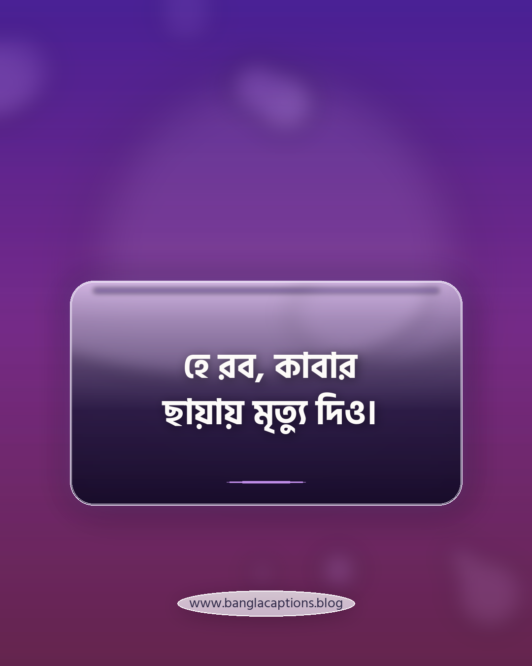 হে রব, কাবার ছায়ায় মৃত্যু দিও। - কাবা শরীফ নিয়ে ক্যাপশন