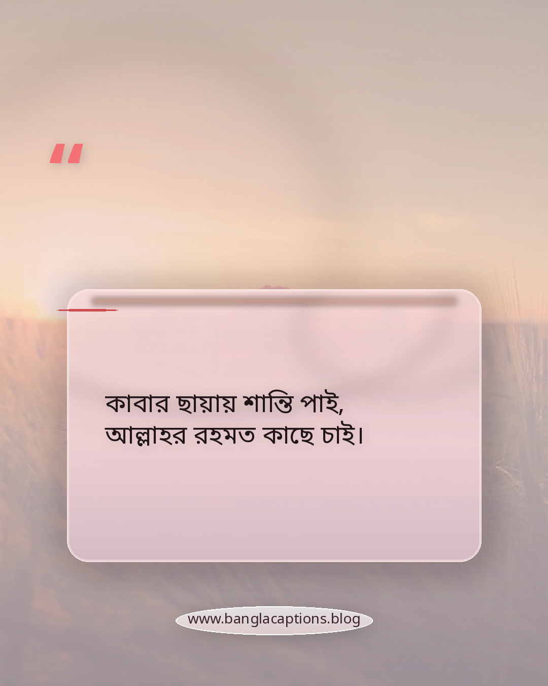 কাবার ছায়ায় শান্তি পাই, আল্লাহর রহমত কাছে চাই। - কাবা শরীফ নিয়ে ছন্দ