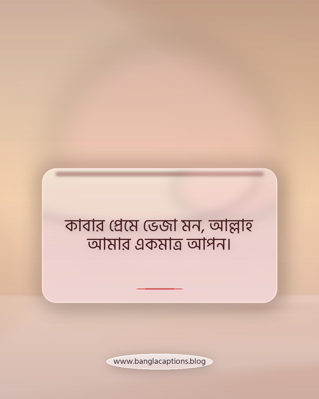 কাবার প্রেমে ভেজা মন, আল্লাহ আমার একমাত্র আপন। - কাবা শরীফ নিয়ে ছন্দ