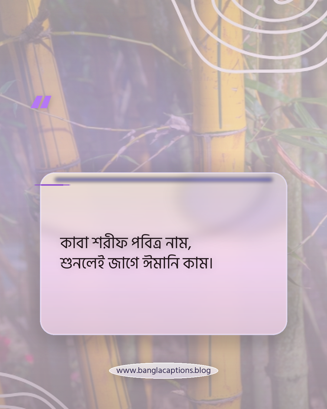 কাবা শরীফ পবিত্র নাম, শুনলেই জাগে ঈমানি কাম। - কাবা শরীফ নিয়ে ছন্দ