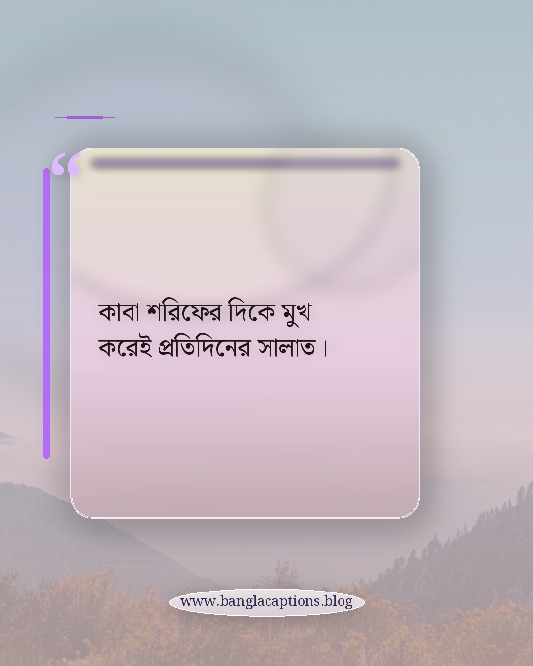 কাবা শরিফের দিকে মুখ করেই প্রতিদিনের সালাত। - কাবা শরিফ নিয়ে স্ট্যাটাস