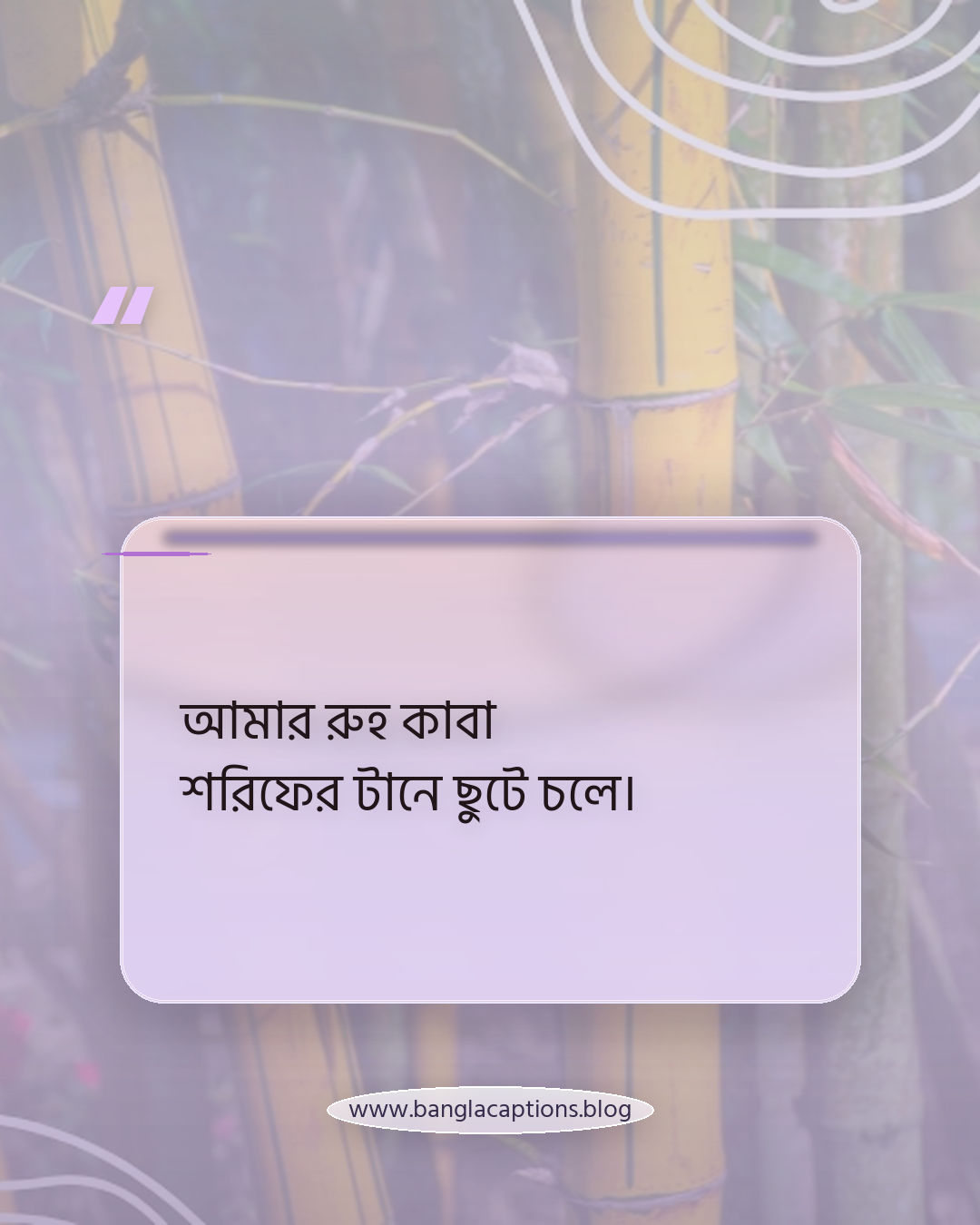 আমার রুহ কাবা শরিফের টানে ছুটে চলে। - কাবা শরিফ নিয়ে স্ট্যাটাস
