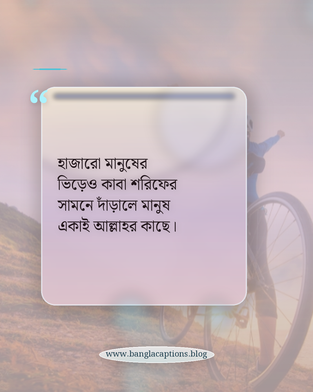 হাজারো মানুষের ভিড়েও কাবা শরিফের সামনে দাঁড়ালে মানুষ একাই আল্লাহর কাছে। - কাবা শরিফ নিয়ে উক্তি
