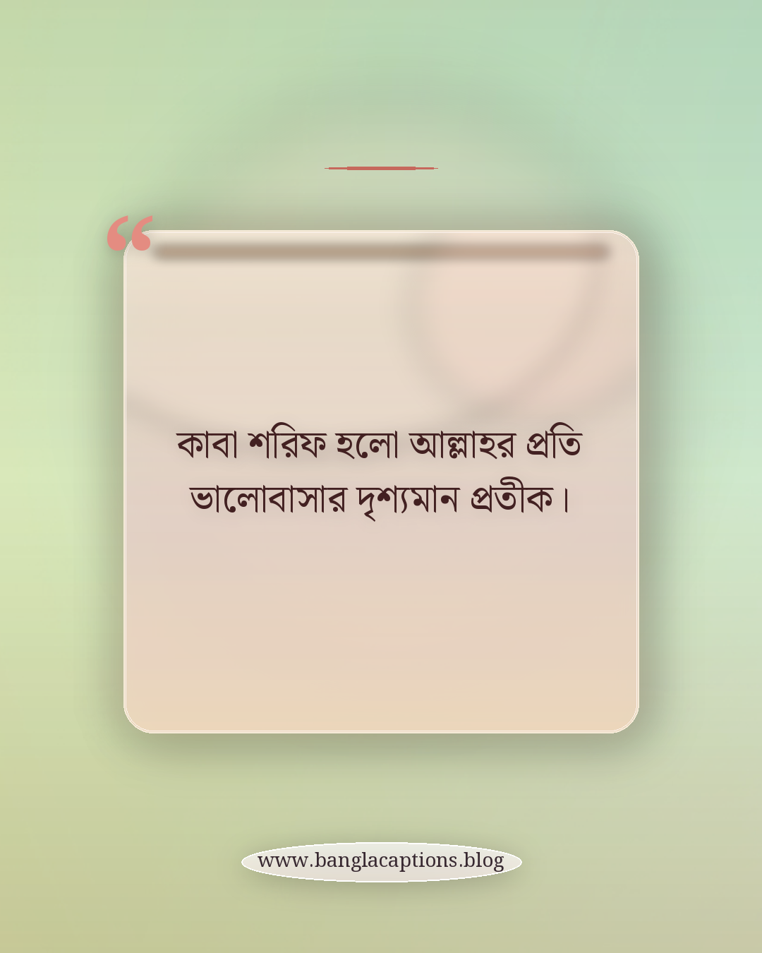 কাবা শরিফ হলো আল্লাহর প্রতি ভালোবাসার দৃশ্যমান প্রতীক। - কাবা শরিফ নিয়ে উক্তি