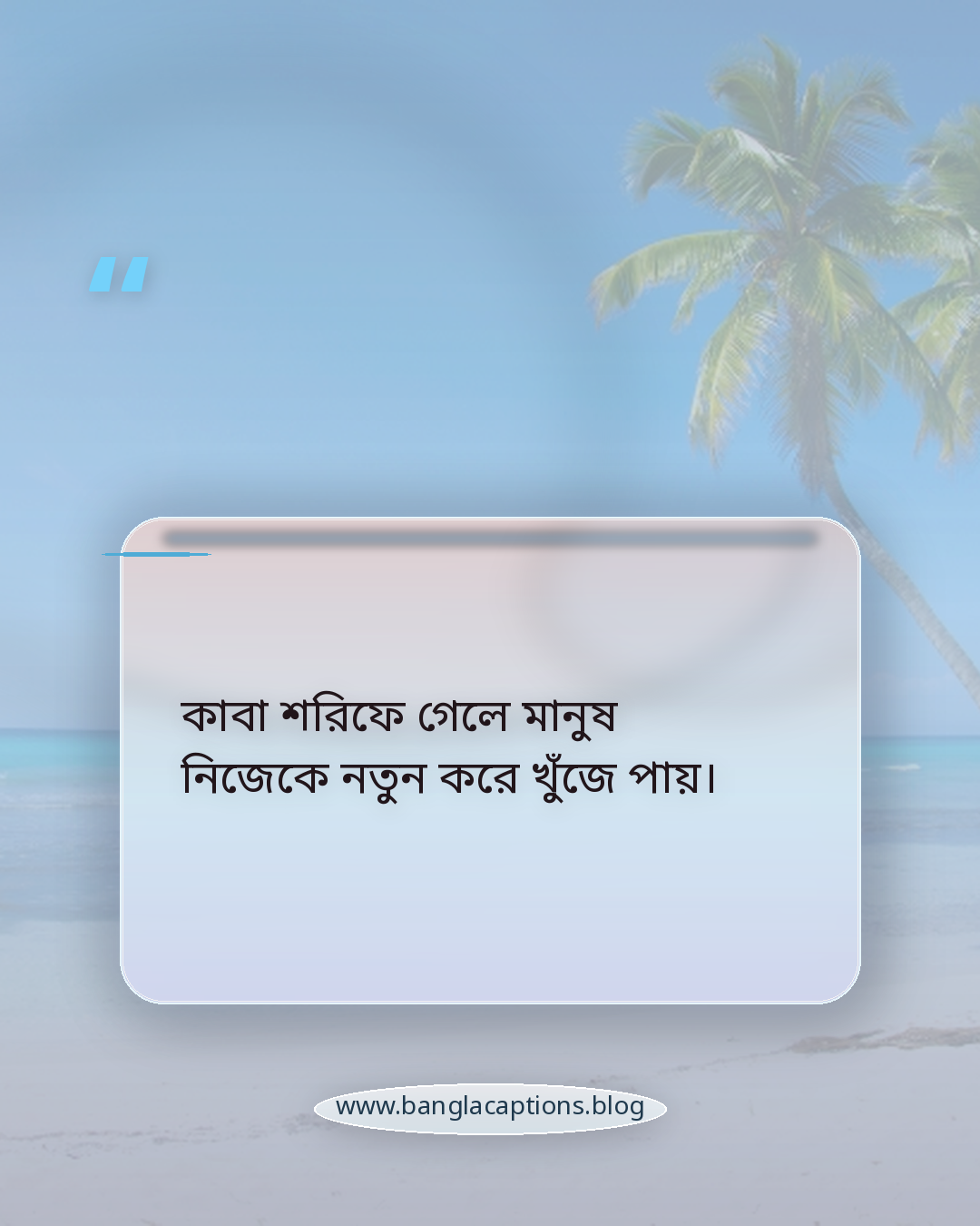 কাবা শরিফে গেলে মানুষ নিজেকে নতুন করে খুঁজে পায়। - কাবা শরিফ নিয়ে উক্তি