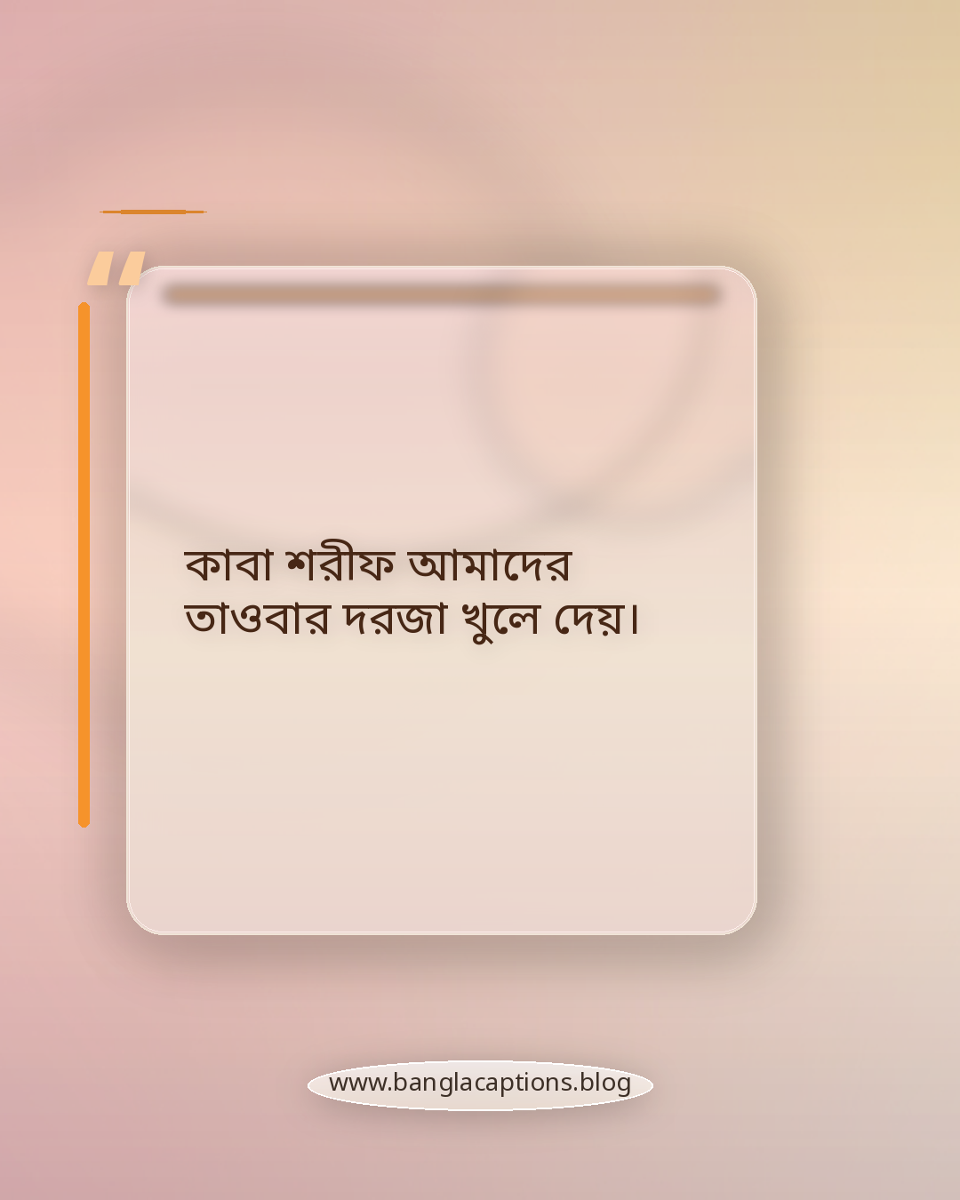 কাবা শরীফ আমাদের তাওবার দরজা খুলে দেয়। - কাবা শরীফ নিয়ে উক্তি