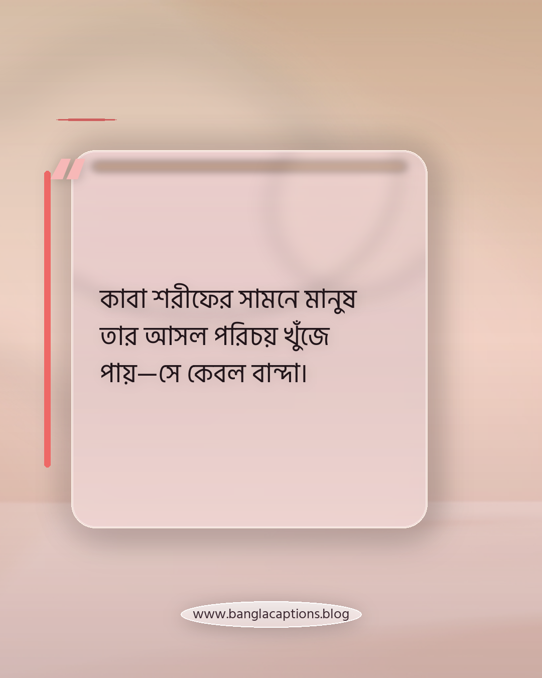 কাবা শরীফের সামনে মানুষ তার আসল পরিচয় খুঁজে পায়—সে কেবল বান্দা। - কাবা শরীফ নিয়ে উক্তি