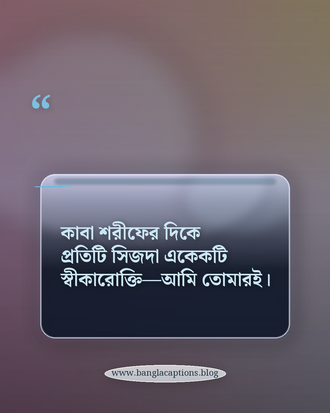 কাবা শরীফের দিকে প্রতিটি সিজদা একেকটি স্বীকারোক্তি—আমি তোমারই। - কাবা শরীফ নিয়ে উক্তি