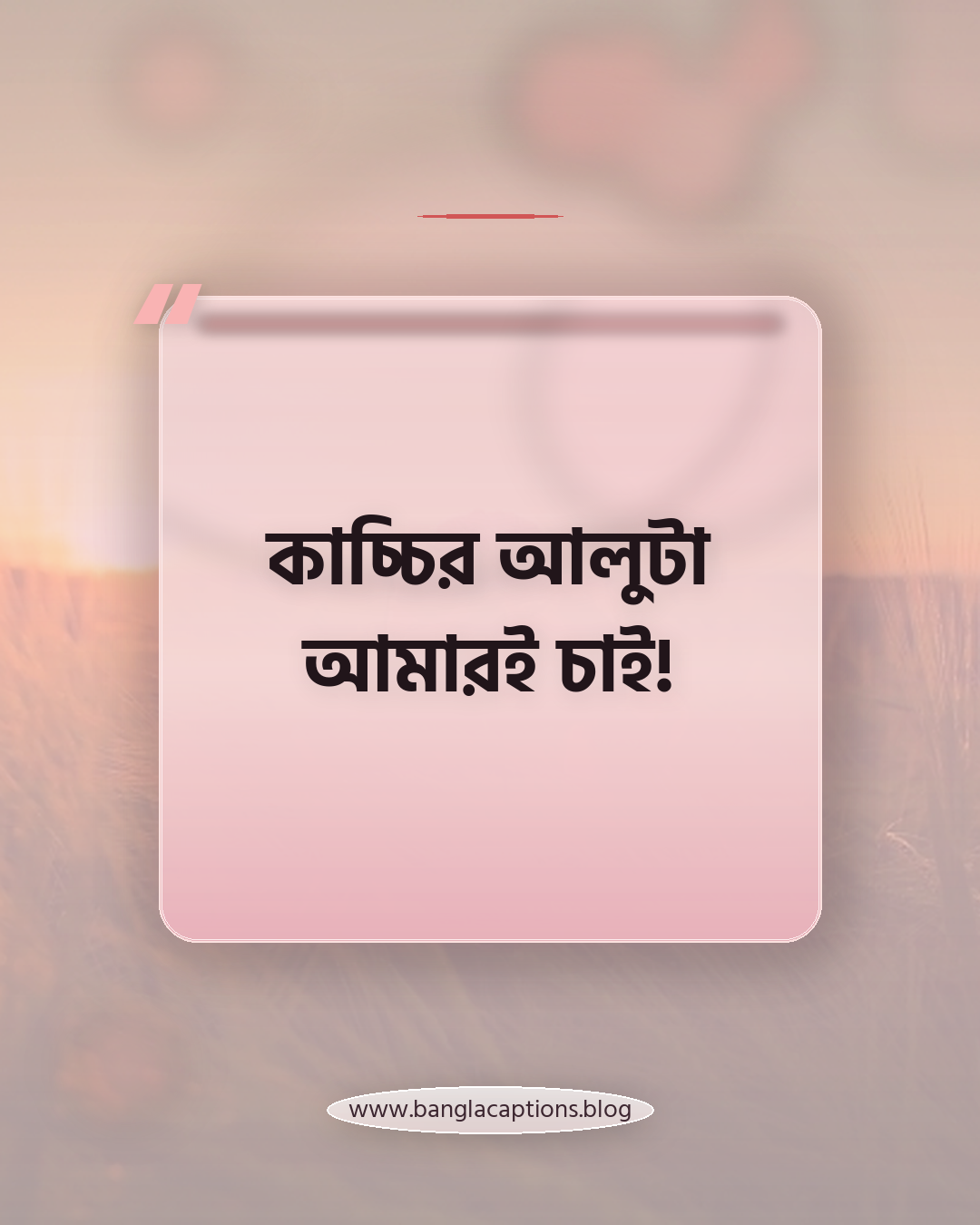 কাচ্চির আলুটা আমারই চাই! - কাচ্চি নিয়ে ক্যাপশন