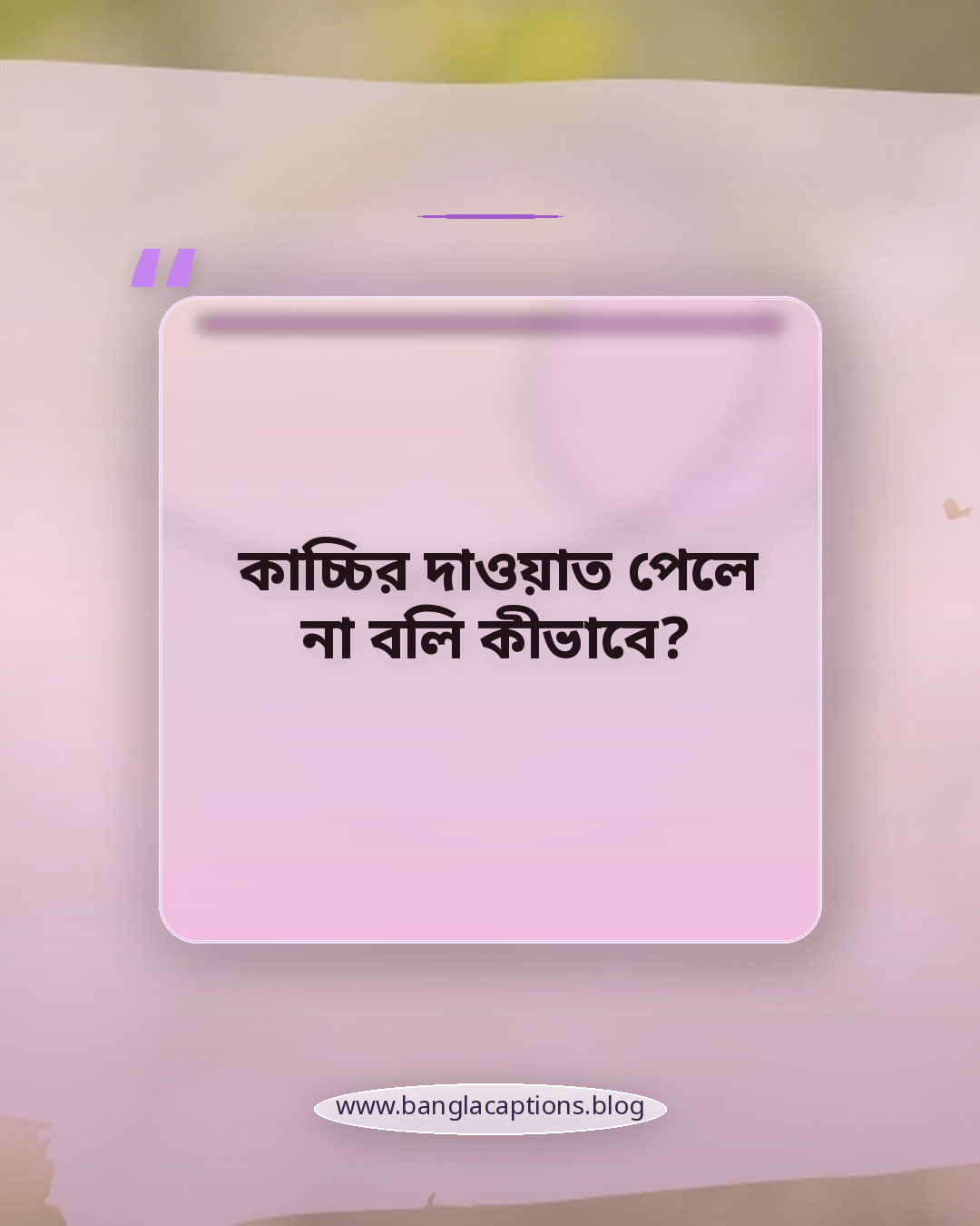 কাচ্চির দাওয়াত পেলে না বলি কীভাবে? - কাচ্চি নিয়ে ক্যাপশন
