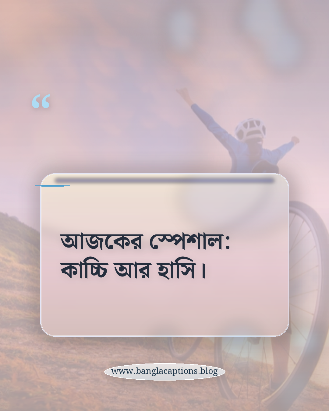 আজকের স্পেশাল: কাচ্চি আর হাসি। - কাচ্চি নিয়ে ক্যাপশন