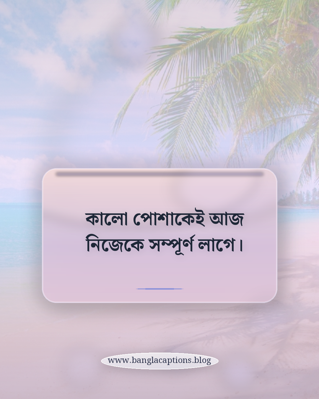 কালো পোশাকেই আজ নিজেকে সম্পূর্ণ লাগে। - কালো নিয়ে ক্যাপশন