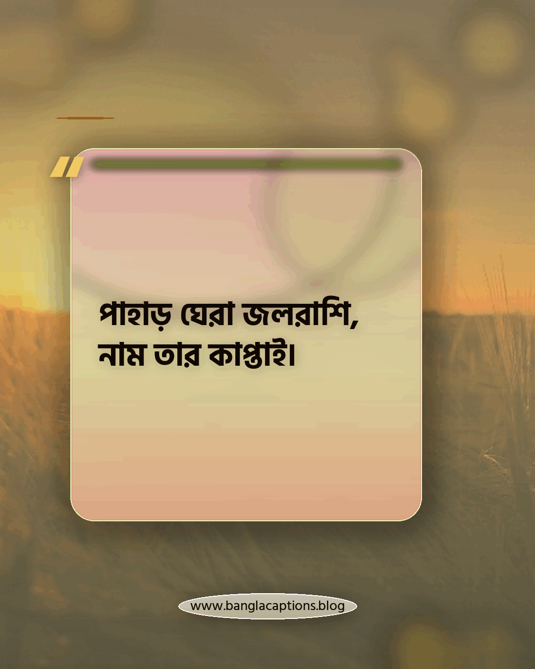 পাহাড় ঘেরা জলরাশি, নাম তার কাপ্তাই। - কাপ্তাই লেক নিয়ে ক্যাপশন