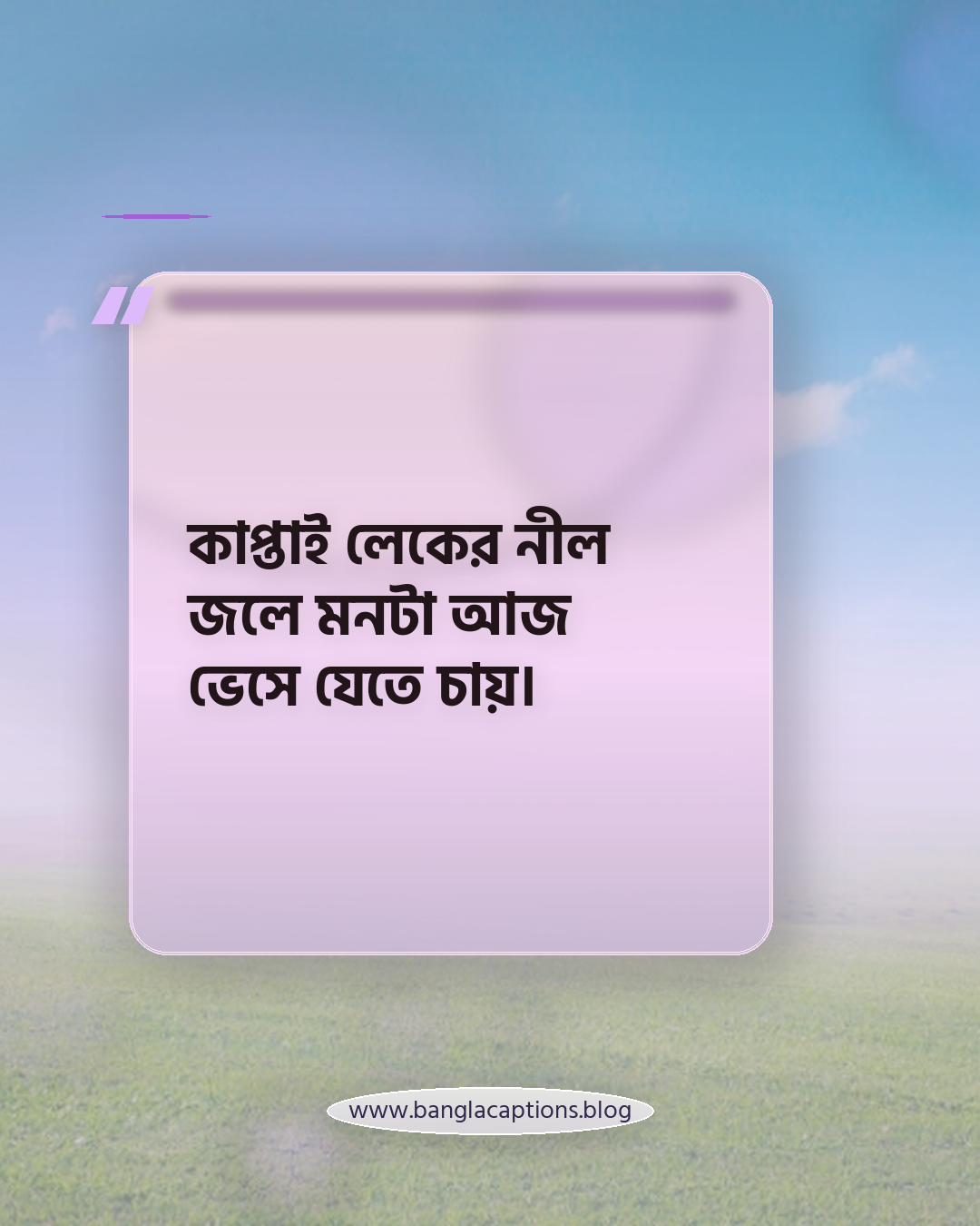 কাপ্তাই লেকের নীল জলে মনটা আজ ভেসে যেতে চায়। - কাপ্তাই লেক নিয়ে ক্যাপশন