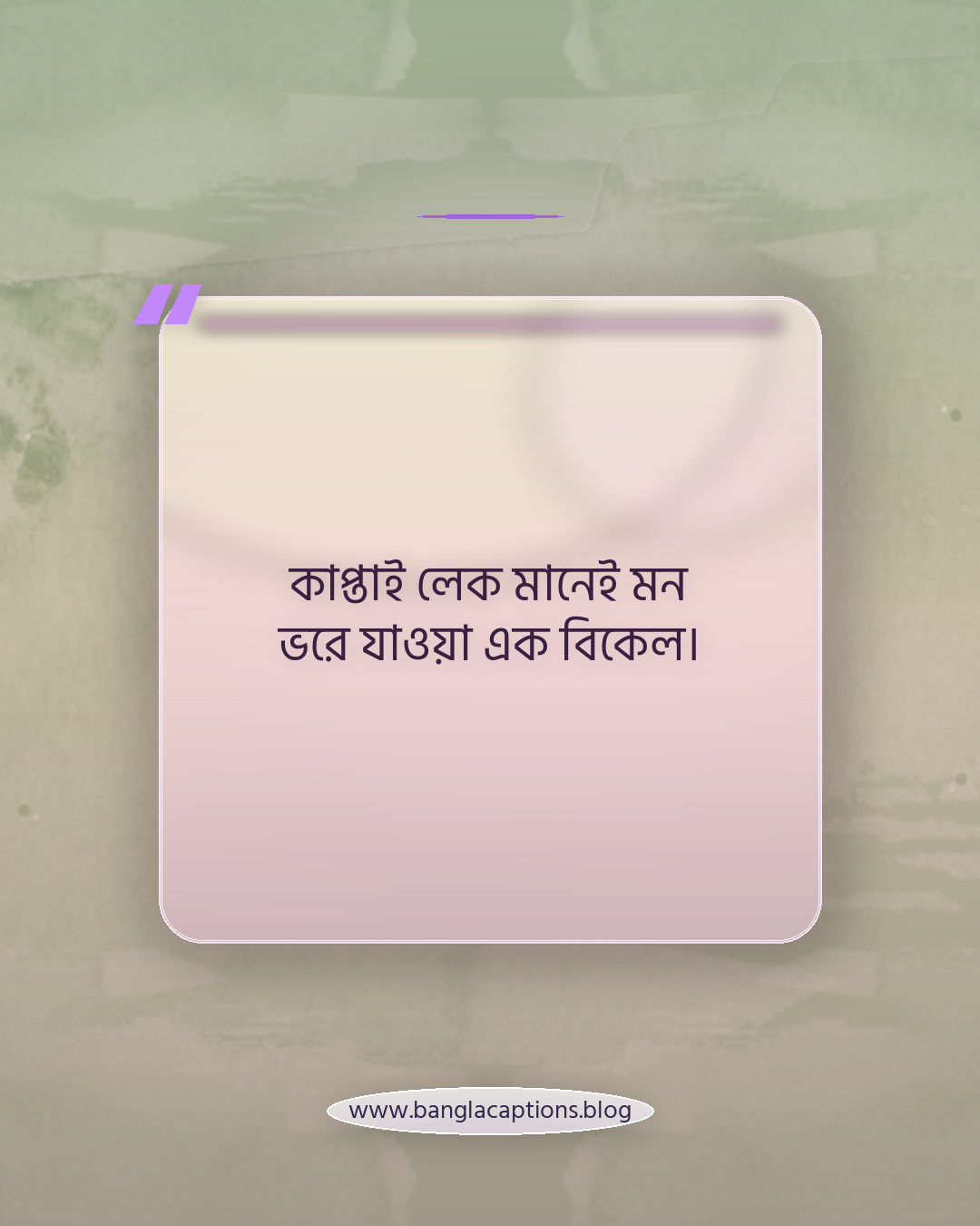 কাপ্তাই লেক মানেই মন ভরে যাওয়া এক বিকেল। - কাপ্তাই লেক নিয়ে ক্যাপশন