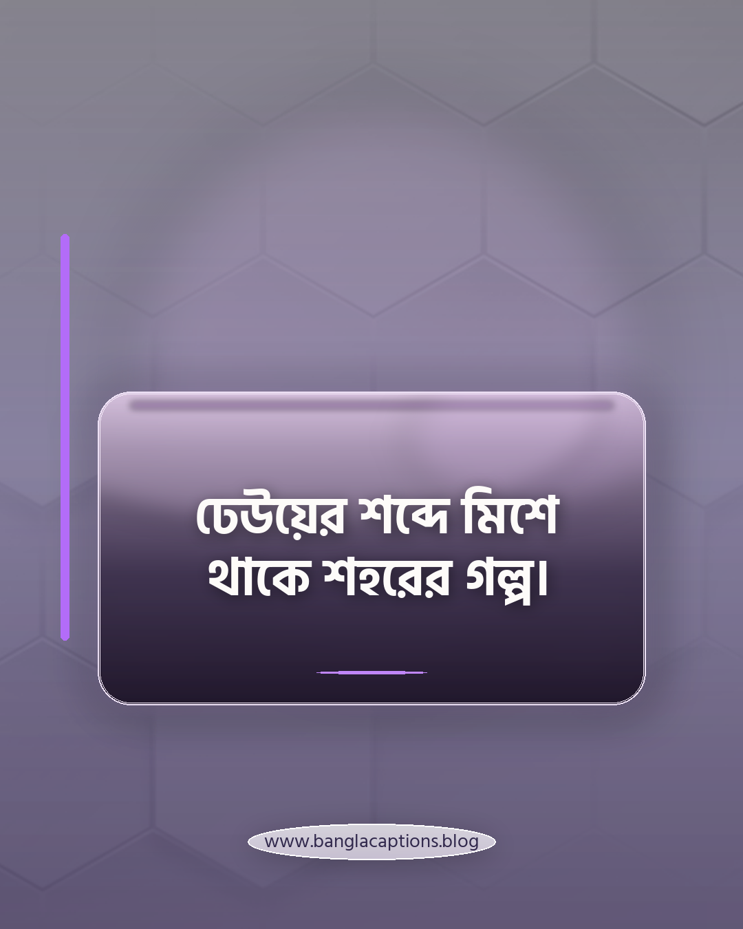 ঢেউয়ের শব্দে মিশে থাকে শহরের গল্প। - কর্ণফুলী নদী নিয়ে ক্যাপশন