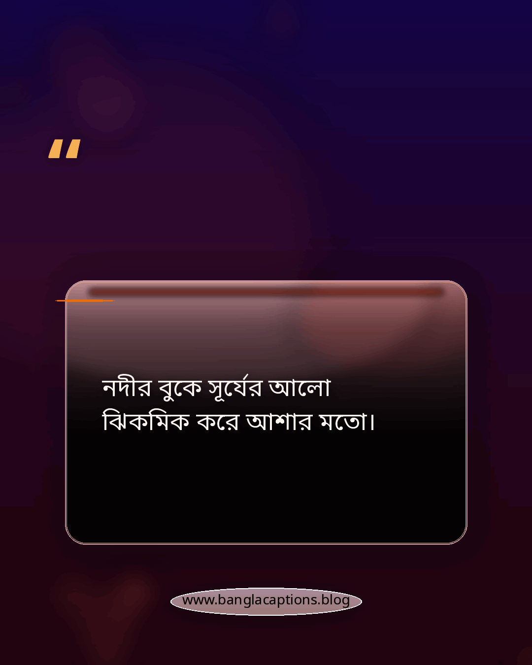 নদীর বুকে সূর্যের আলো ঝিকমিক করে আশার মতো। - কর্ণফুলী নদী নিয়ে ক্যাপশন