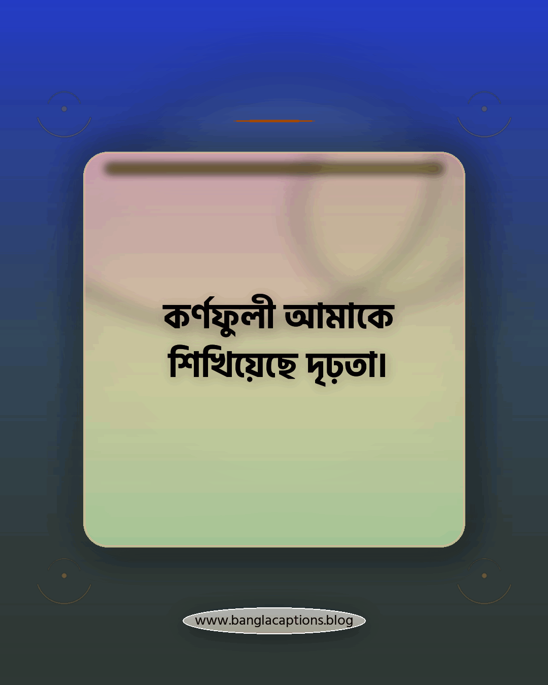 কর্ণফুলী আমাকে শিখিয়েছে দৃঢ়তা। - কর্ণফুলী নদী নিয়ে ক্যাপশন